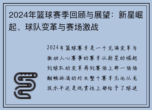 2024年篮球赛季回顾与展望：新星崛起、球队变革与赛场激战