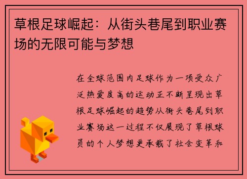 草根足球崛起：从街头巷尾到职业赛场的无限可能与梦想