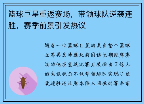篮球巨星重返赛场，带领球队逆袭连胜，赛季前景引发热议