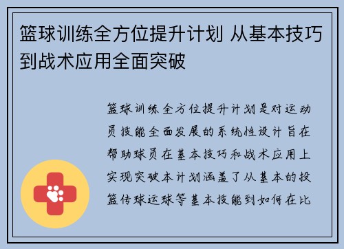 篮球训练全方位提升计划 从基本技巧到战术应用全面突破