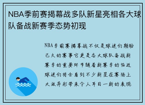 NBA季前赛揭幕战多队新星亮相各大球队备战新赛季态势初现