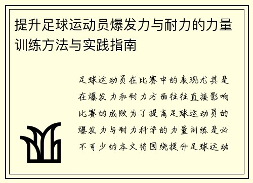提升足球运动员爆发力与耐力的力量训练方法与实践指南