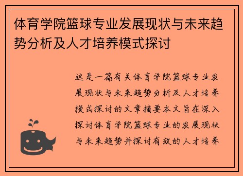 体育学院篮球专业发展现状与未来趋势分析及人才培养模式探讨