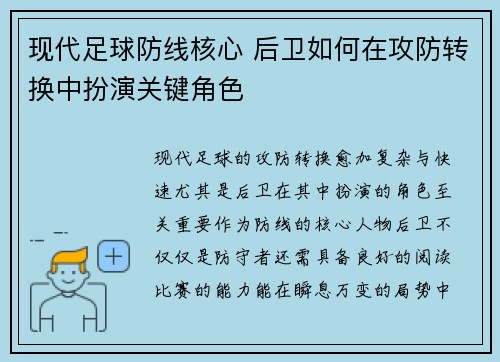 现代足球防线核心 后卫如何在攻防转换中扮演关键角色