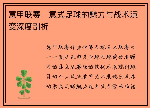 意甲联赛：意式足球的魅力与战术演变深度剖析