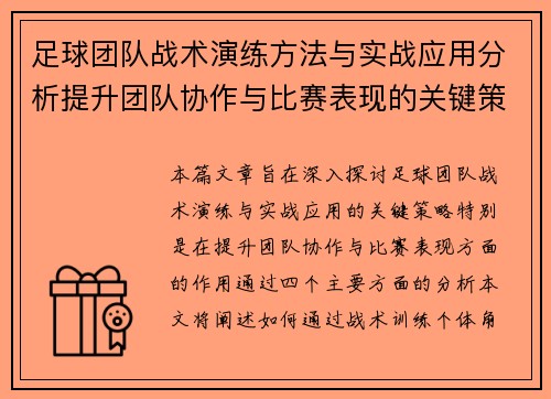 足球团队战术演练方法与实战应用分析提升团队协作与比赛表现的关键策略