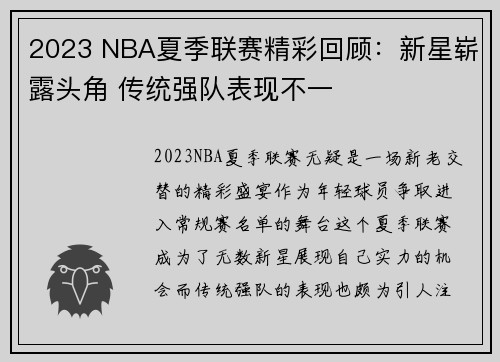 2023 NBA夏季联赛精彩回顾：新星崭露头角 传统强队表现不一