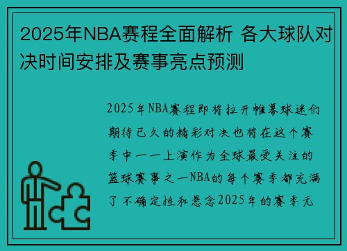 2025年NBA赛程全面解析 各大球队对决时间安排及赛事亮点预测