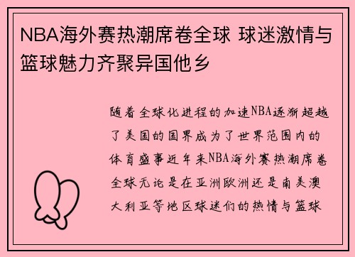 NBA海外赛热潮席卷全球 球迷激情与篮球魅力齐聚异国他乡