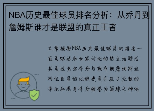 NBA历史最佳球员排名分析：从乔丹到詹姆斯谁才是联盟的真正王者
