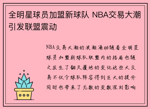 全明星球员加盟新球队 NBA交易大潮引发联盟震动