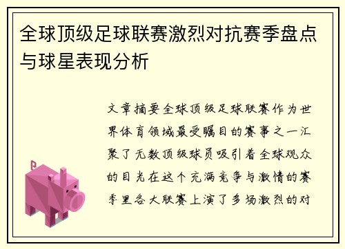 全球顶级足球联赛激烈对抗赛季盘点与球星表现分析