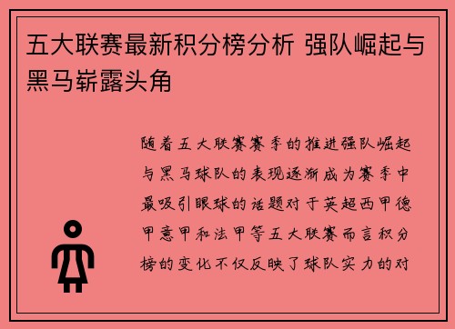 五大联赛最新积分榜分析 强队崛起与黑马崭露头角