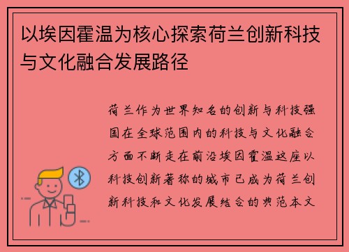 以埃因霍温为核心探索荷兰创新科技与文化融合发展路径