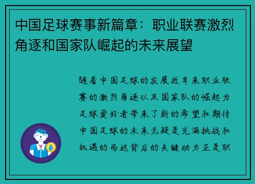 中国足球赛事新篇章：职业联赛激烈角逐和国家队崛起的未来展望