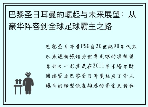 巴黎圣日耳曼的崛起与未来展望：从豪华阵容到全球足球霸主之路