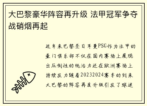 大巴黎豪华阵容再升级 法甲冠军争夺战硝烟再起