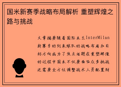 国米新赛季战略布局解析 重塑辉煌之路与挑战