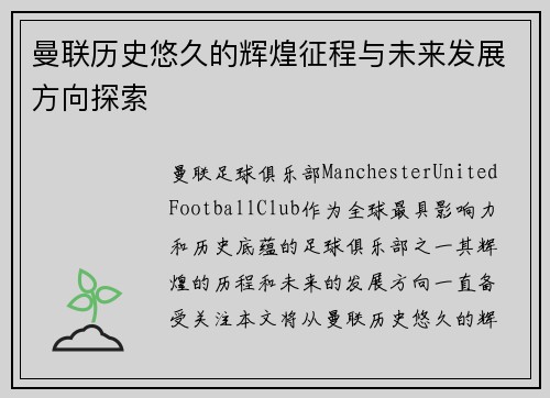 曼联历史悠久的辉煌征程与未来发展方向探索