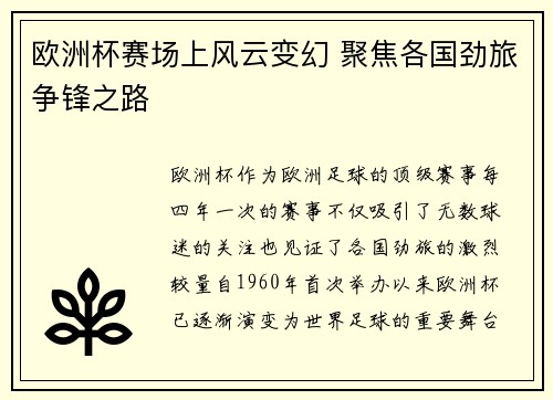 欧洲杯赛场上风云变幻 聚焦各国劲旅争锋之路