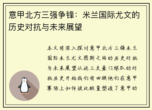 意甲北方三强争锋：米兰国际尤文的历史对抗与未来展望