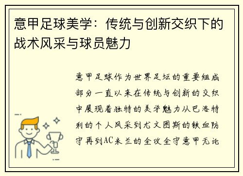 意甲足球美学：传统与创新交织下的战术风采与球员魅力