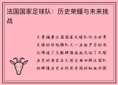 法国国家足球队：历史荣耀与未来挑战