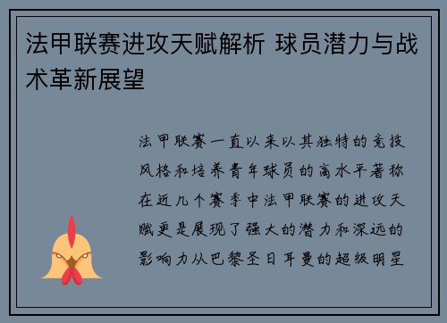 法甲联赛进攻天赋解析 球员潜力与战术革新展望