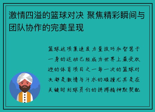 激情四溢的篮球对决 聚焦精彩瞬间与团队协作的完美呈现