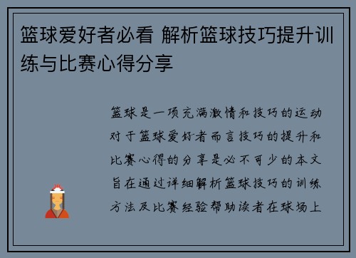篮球爱好者必看 解析篮球技巧提升训练与比赛心得分享