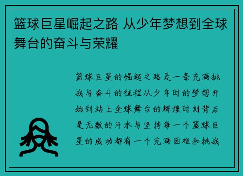 篮球巨星崛起之路 从少年梦想到全球舞台的奋斗与荣耀