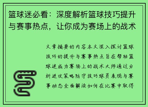 篮球迷必看：深度解析篮球技巧提升与赛事热点，让你成为赛场上的战术大师