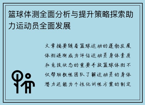 篮球体测全面分析与提升策略探索助力运动员全面发展