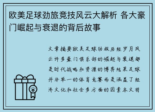 欧美足球劲旅竞技风云大解析 各大豪门崛起与衰退的背后故事