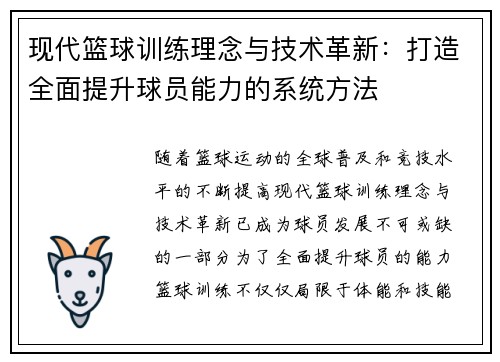 现代篮球训练理念与技术革新：打造全面提升球员能力的系统方法