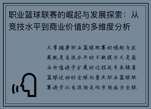 职业篮球联赛的崛起与发展探索：从竞技水平到商业价值的多维度分析