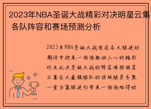 2023年NBA圣诞大战精彩对决明星云集 各队阵容和赛场预测分析