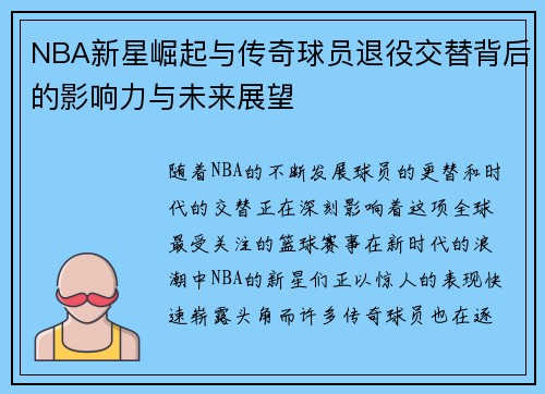 NBA新星崛起与传奇球员退役交替背后的影响力与未来展望