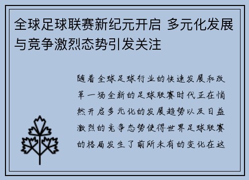 全球足球联赛新纪元开启 多元化发展与竞争激烈态势引发关注