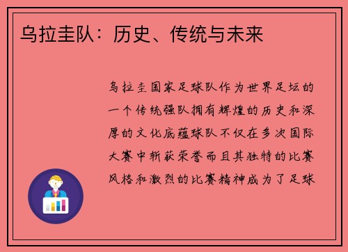 乌拉圭队：历史、传统与未来