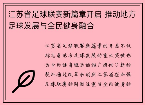 江苏省足球联赛新篇章开启 推动地方足球发展与全民健身融合