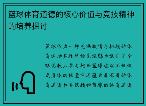 篮球体育道德的核心价值与竞技精神的培养探讨