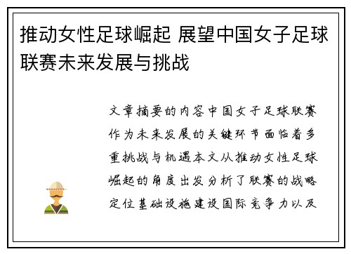 推动女性足球崛起 展望中国女子足球联赛未来发展与挑战