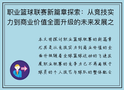 职业篮球联赛新篇章探索：从竞技实力到商业价值全面升级的未来发展之路