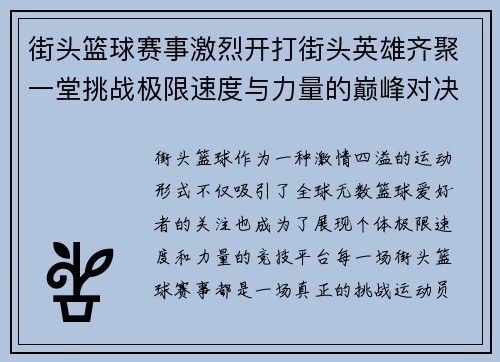 街头篮球赛事激烈开打街头英雄齐聚一堂挑战极限速度与力量的巅峰对决
