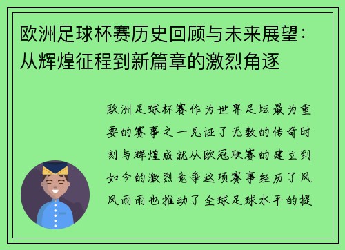 欧洲足球杯赛历史回顾与未来展望：从辉煌征程到新篇章的激烈角逐