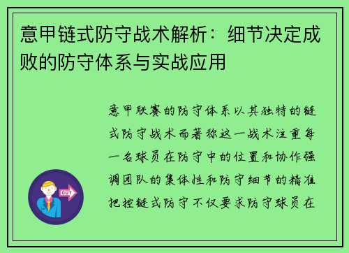 意甲链式防守战术解析：细节决定成败的防守体系与实战应用