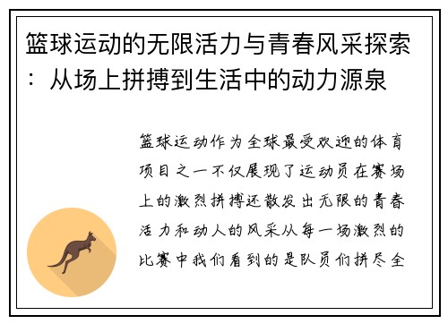 篮球运动的无限活力与青春风采探索：从场上拼搏到生活中的动力源泉