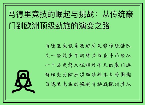 马德里竞技的崛起与挑战：从传统豪门到欧洲顶级劲旅的演变之路