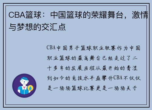 CBA篮球：中国篮球的荣耀舞台，激情与梦想的交汇点